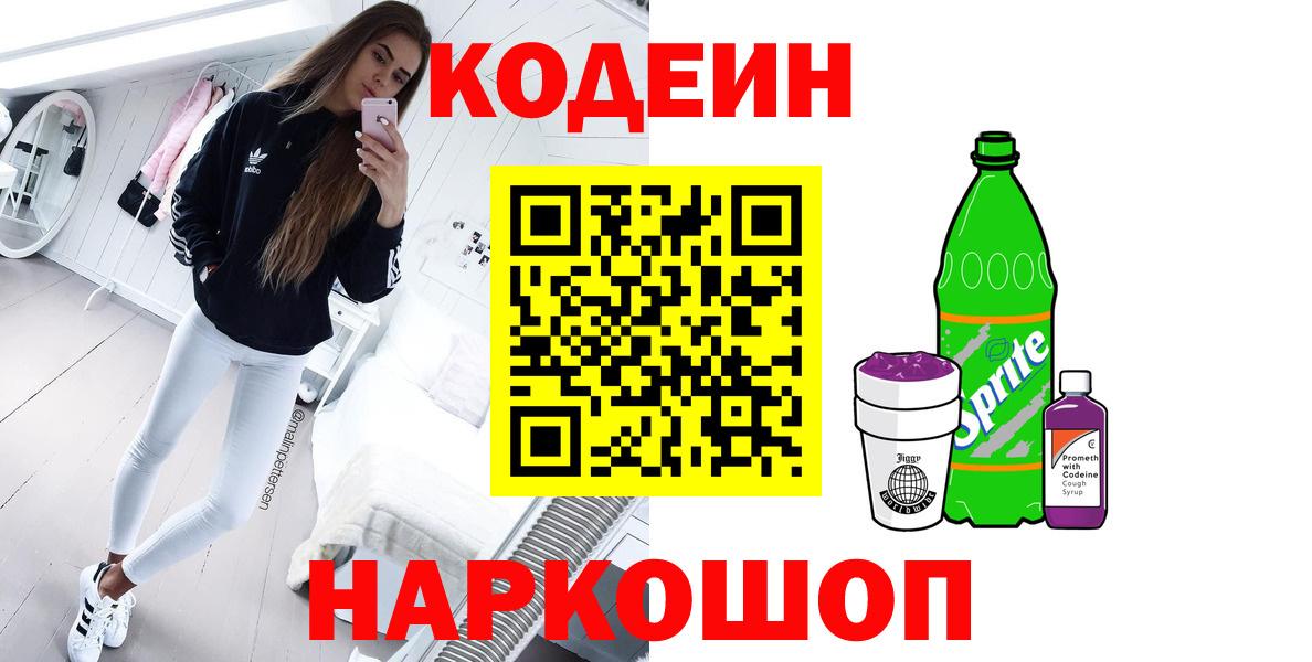 наркошоп  Вход с VPN  Миасс  Кодеин Purple Drank 