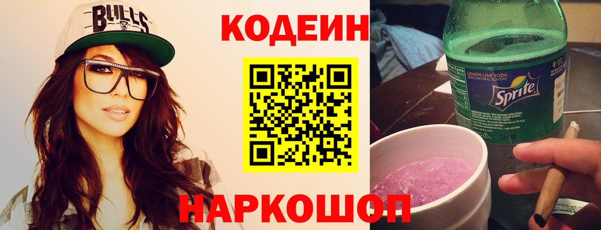 Кодеиновый сироп Lean Purple Drank Миасс